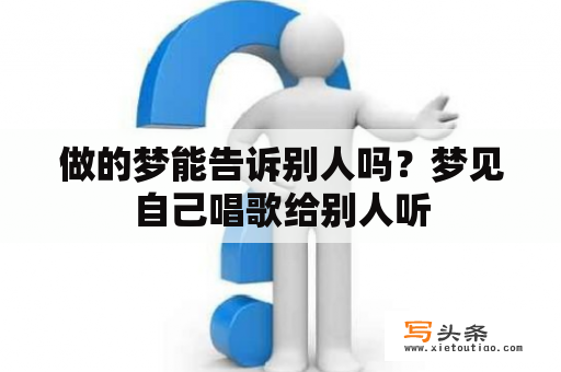 做的梦能告诉别人吗？梦见自己唱歌给别人听