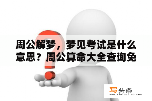 周公解梦，梦见考试是什么意思？周公算命大全查询免费