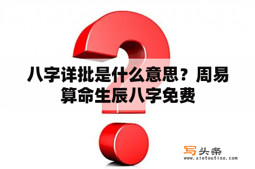 八字详批是什么意思？周易算命生辰八字免费