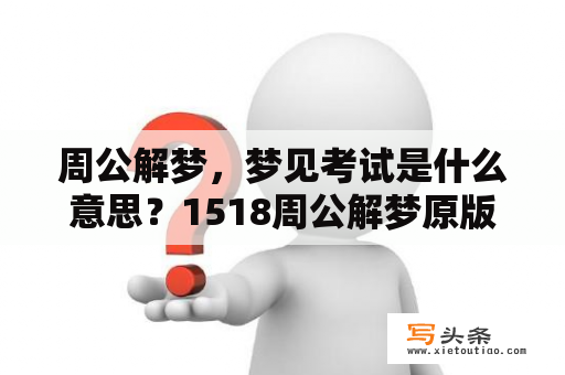 周公解梦，梦见考试是什么意思？1518周公解梦原版大全查询