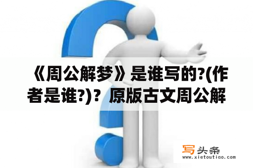 《周公解梦》是谁写的?(作者是谁?)？原版古文周公解梦原文