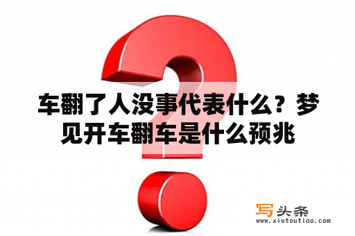 车翻了人没事代表什么？梦见开车翻车是什么预兆