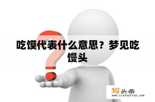 吃馍代表什么意思？梦见吃馒头