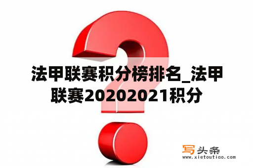 法甲联赛积分榜排名_法甲联赛20202021积分