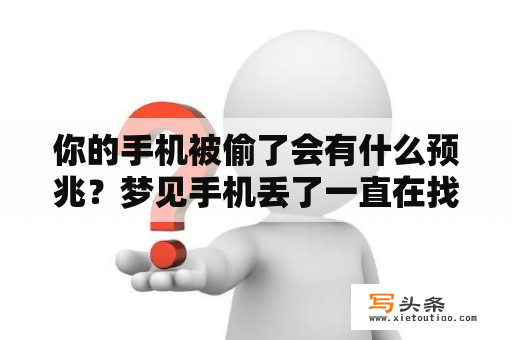 你的手机被偷了会有什么预兆？梦见手机丢了一直在找