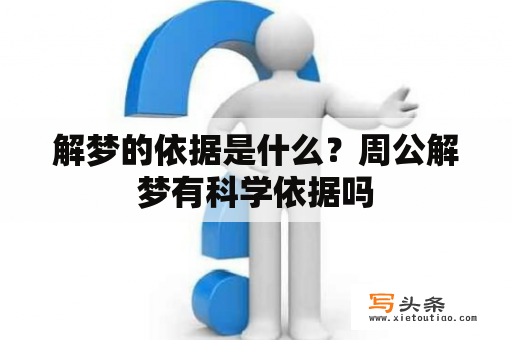 解梦的依据是什么？周公解梦有科学依据吗