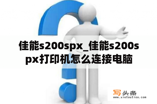 佳能s200spx_佳能s200spx打印机怎么连接电脑