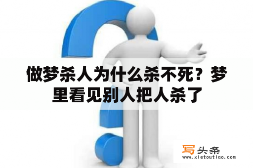 做梦杀人为什么杀不死？梦里看见别人把人杀了