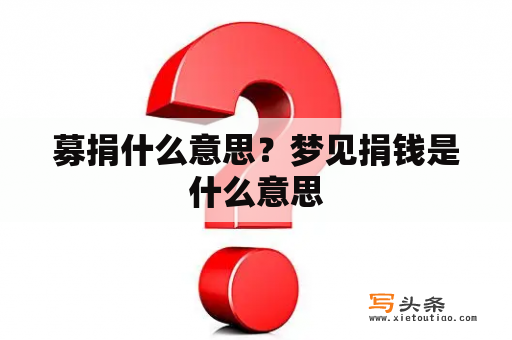 募捐什么意思？梦见捐钱是什么意思