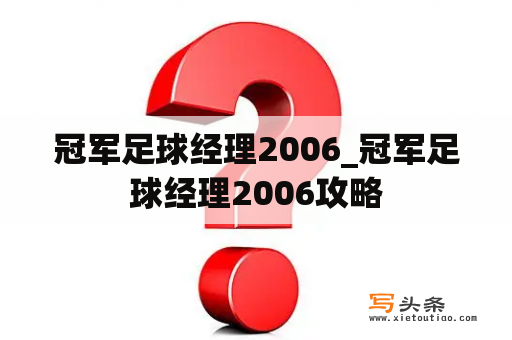 冠军足球经理2006_冠军足球经理2006攻略