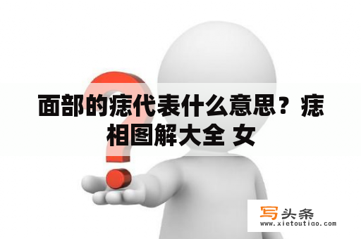 面部的痣代表什么意思？痣相图解大全 女