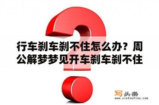 行车刹车刹不住怎么办？周公解梦梦见开车刹车刹不住