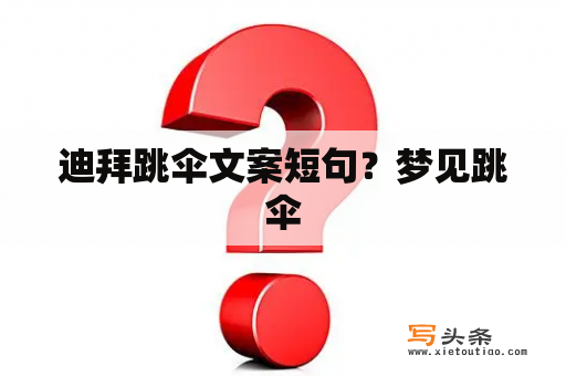 迪拜跳伞文案短句？梦见跳伞