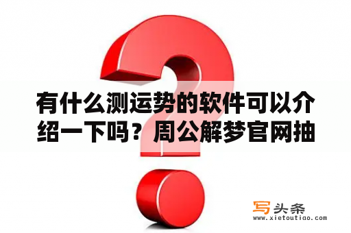 有什么测运势的软件可以介绍一下吗？周公解梦官网抽签