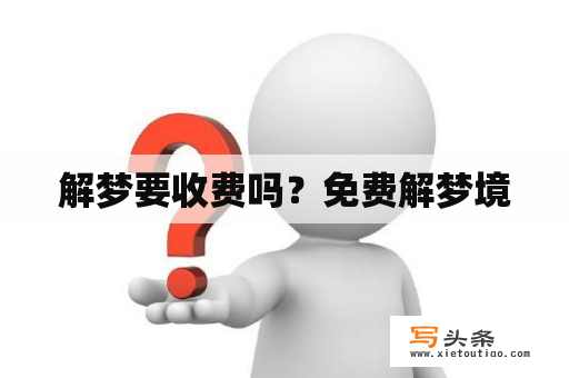 解梦要收费吗？免费解梦境