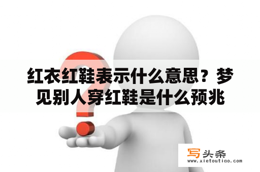 红衣红鞋表示什么意思？梦见别人穿红鞋是什么预兆