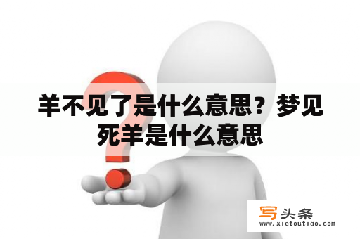 羊不见了是什么意思？梦见死羊是什么意思