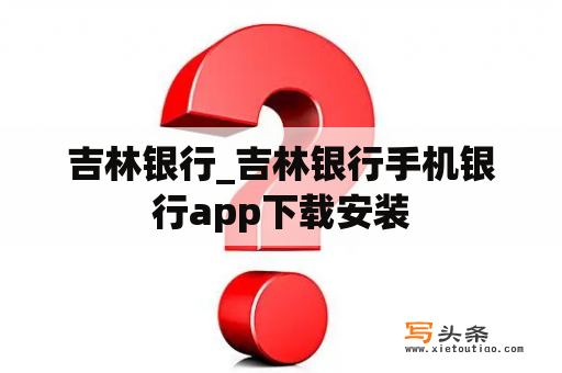 吉林银行_吉林银行手机银行app下载安装