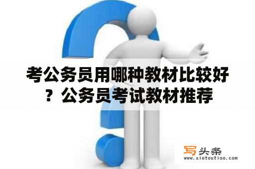 考公务员用哪种教材比较好？公务员考试教材推荐