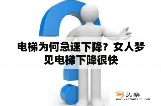 电梯为何急速下降？女人梦见电梯下降很快