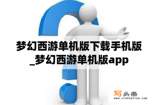 梦幻西游单机版下载手机版_梦幻西游单机版app