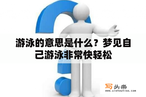 游泳的意思是什么？梦见自己游泳非常快轻松