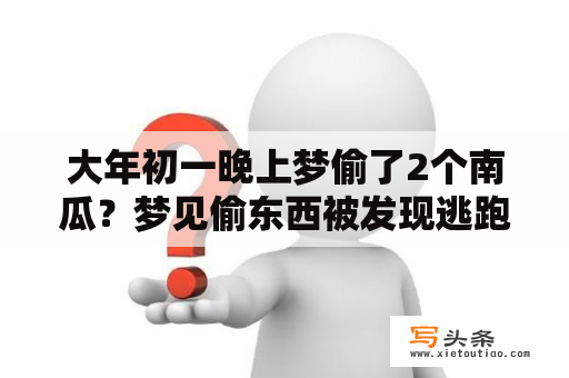 大年初一晚上梦偷了2个南瓜？梦见偷东西被发现逃跑