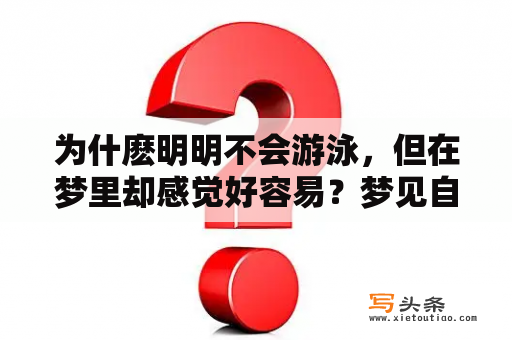 为什麽明明不会游泳，但在梦里却感觉好容易？梦见自己游泳很轻松