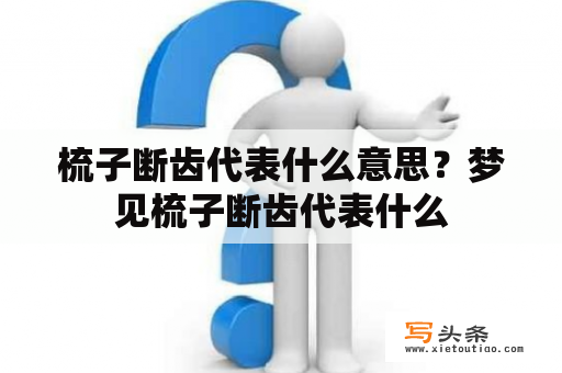 梳子断齿代表什么意思？梦见梳子断齿代表什么