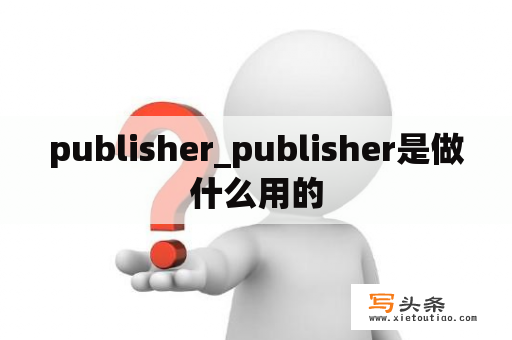 publisher_publisher是做什么用的