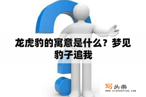 龙虎豹的寓意是什么？梦见豹子追我