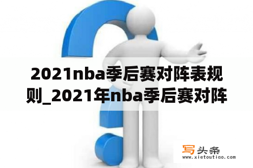 2021nba季后赛对阵表规则_2021年nba季后赛对阵规则