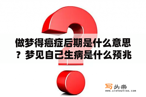 做梦得癌症后期是什么意思？梦见自己生病是什么预兆