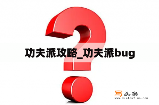 功夫派攻略_功夫派bug