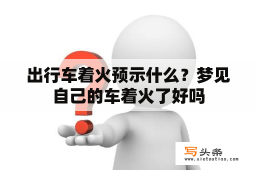 出行车着火预示什么？梦见自己的车着火了好吗