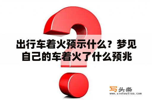 出行车着火预示什么？梦见自己的车着火了什么预兆