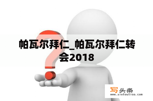 帕瓦尔拜仁_帕瓦尔拜仁转会2018