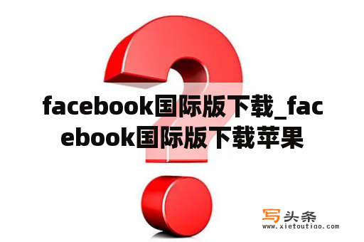 facebook国际版下载_facebook国际版下载苹果