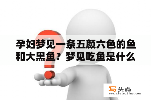 孕妇梦见一条五颜六色的鱼和大黑鱼？梦见吃鱼是什么征兆