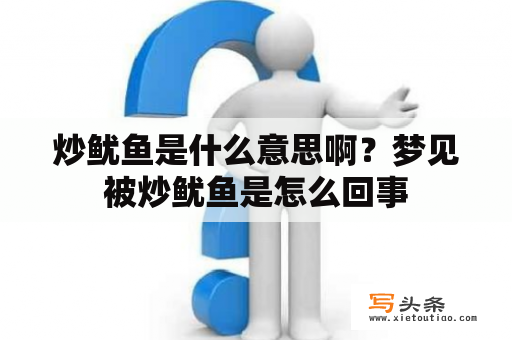 炒鱿鱼是什么意思啊？梦见被炒鱿鱼是怎么回事