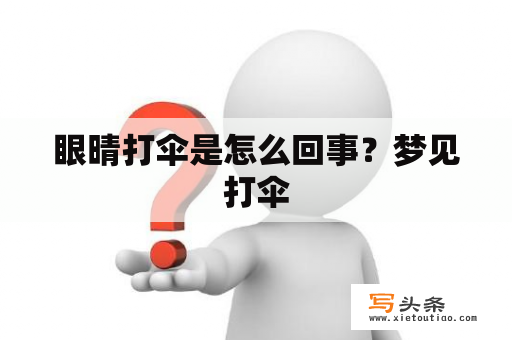 眼晴打伞是怎么回事？梦见打伞