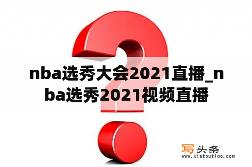 nba选秀大会2021直播_nba选秀2021视频直播