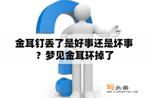 金耳钉丢了是好事还是坏事？梦见金耳环掉了