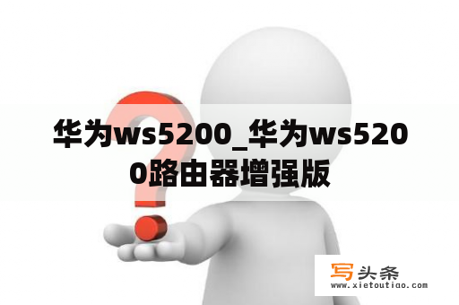 华为ws5200_华为ws5200路由器增强版