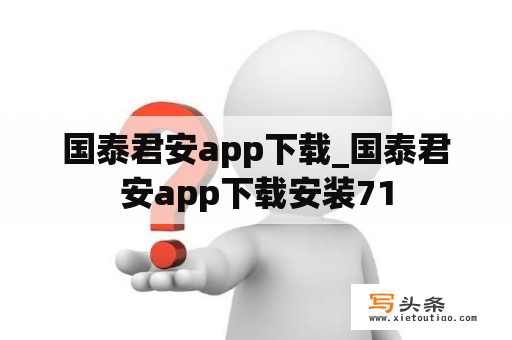 国泰君安app下载_国泰君安app下载安装71