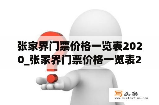 张家界门票价格一览表2020_张家界门票价格一览表202