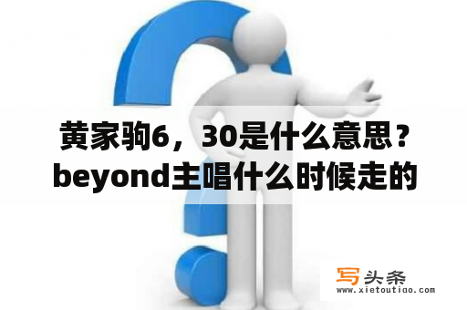 黄家驹6，30是什么意思？beyond主唱什么时候走的？