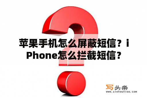 苹果手机怎么屏蔽短信？iPhone怎么拦截短信？