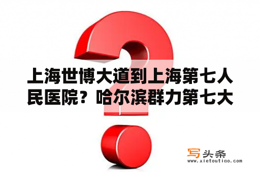 上海世博大道到上海第七人民医院？哈尔滨群力第七大道到双城？