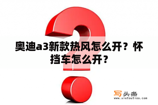 奥迪a3新款热风怎么开？怀挡车怎么开？